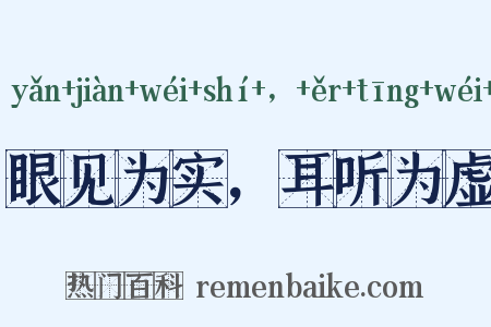 眼见为实，耳听为虚是什么意思的图片